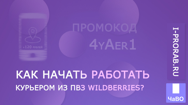 Как начать работать курьером из ПВЗ Wildberries