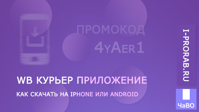 Где скачать приложение WB Курьер