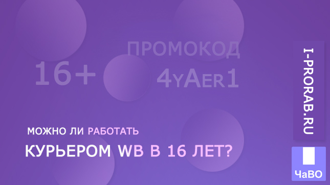 Можно ли работать курьером WB в 16 лет?