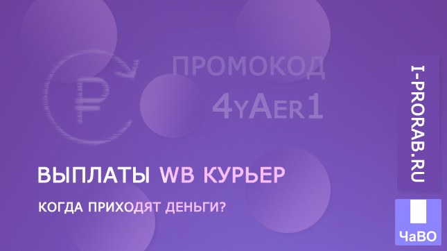 Выплаты WB Курьер. Когда приходят деньги?