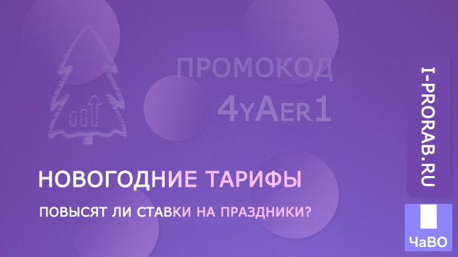 Новогодние тарифы для курьеров WB
