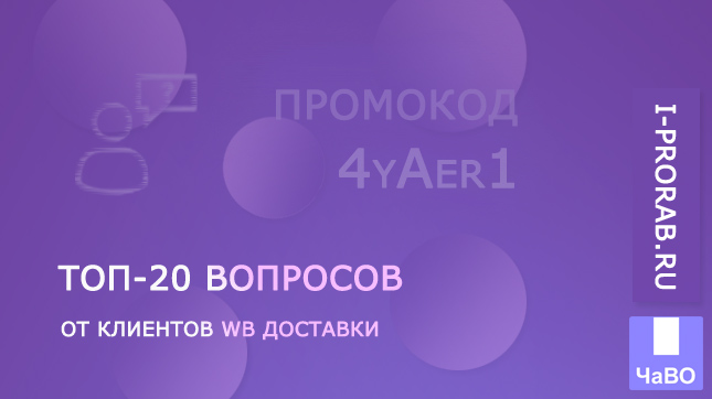 ТОП-20 вопросов от клиентов WB доставки