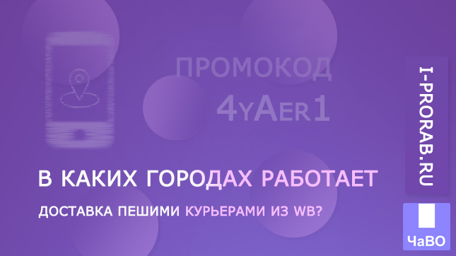В каких городах работает WB Курьер?