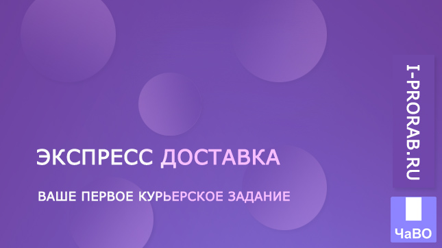 Экспресс доставка WB курьер – ваше первое курьерское задание