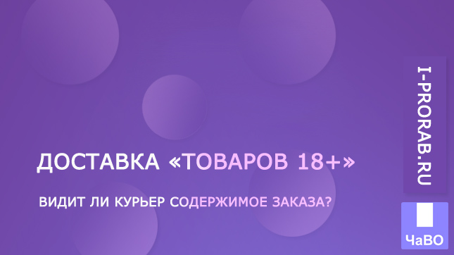 Доставка курьером WB товаров 18+