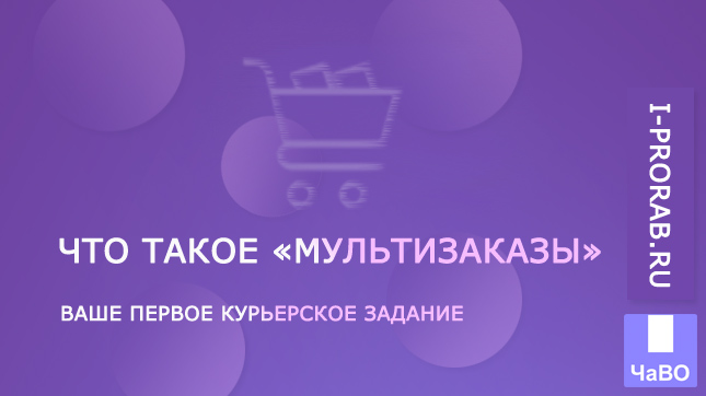 Что такое мультизаказы в WB Курьер?