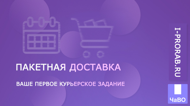 Пакетная доставка WB курьер