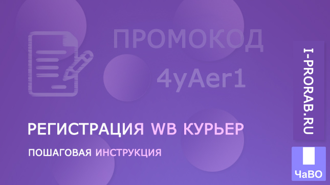 Регистрация в WB Курьер пошаговая инструкция