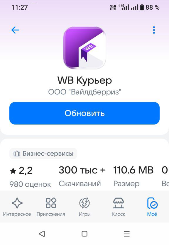 Приложение WB Курьер в Rustore