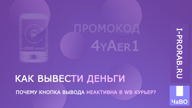 Как вывести деньги с WB Курьер?