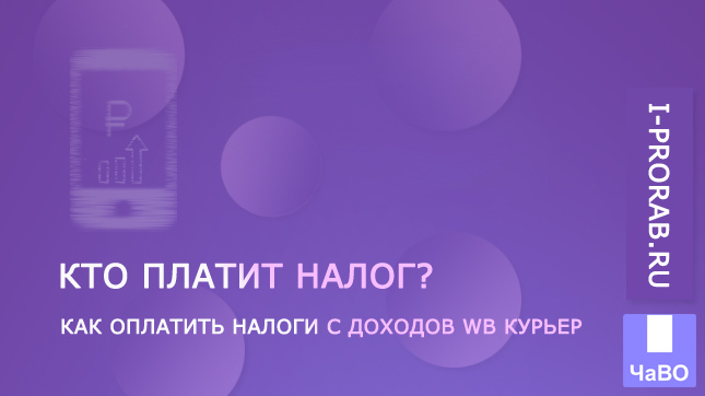 WB Курьер кто платит налог?