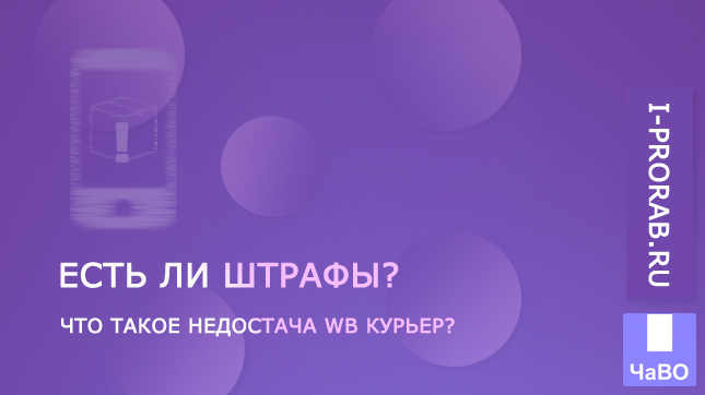 Недостачи и удержания в WB Курьер. Есть ли штрафы?