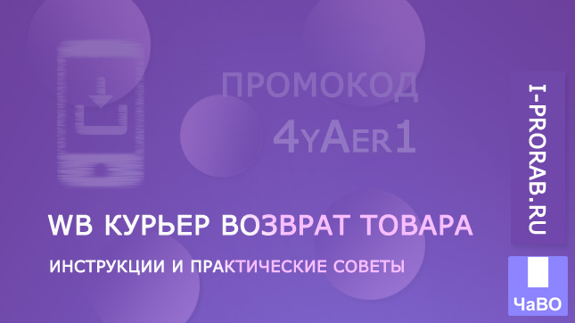 WB Курьер возврат товара