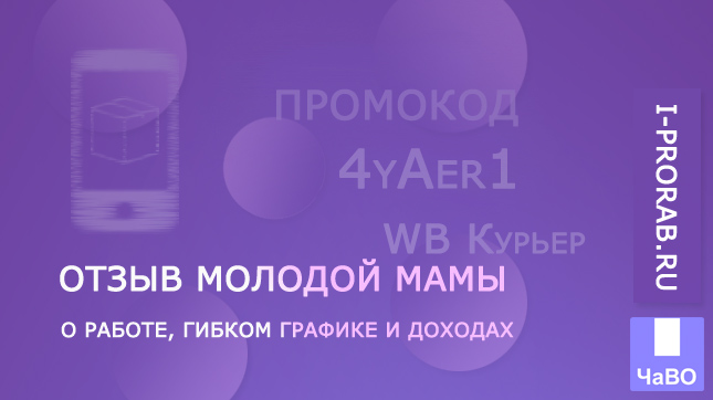 Работа пешим курьером Wildberries: отзыв молодой мамы о гибком графике и доходе