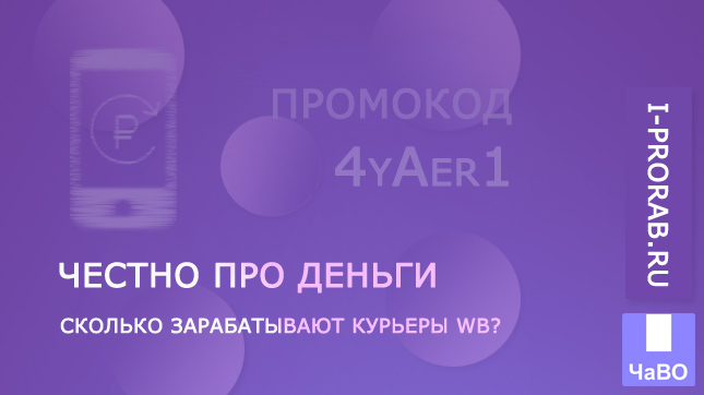 Сколько зарабатывают курьеры WB? Личный опыт с примерами