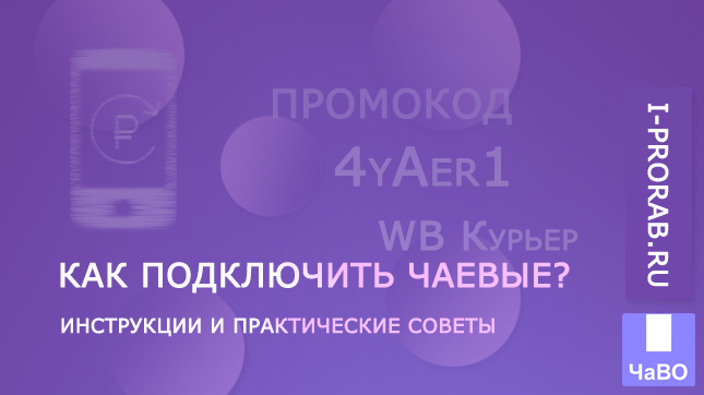 Чаевые в WB Курьер