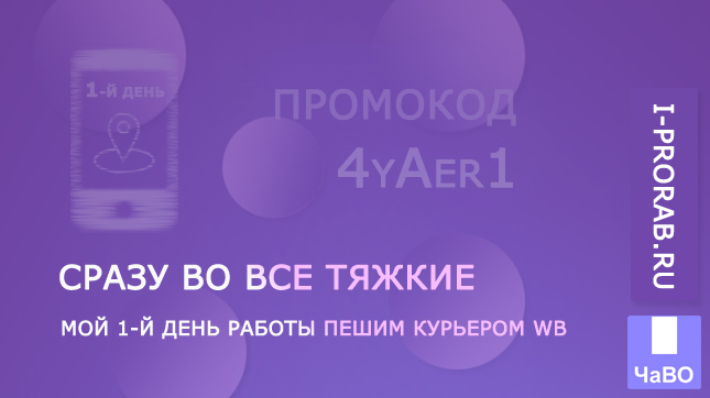 Мой первый день работы пешим курьером WB. Сразу во все тяжкие