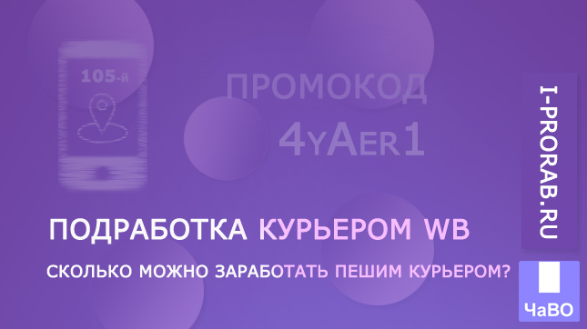 105-й день. Подработка курьером на WB. Сколько можно заработать пешим курьером?