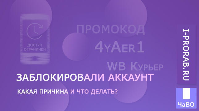Заблокировали аккаунт WB Курьер. Какая причина?