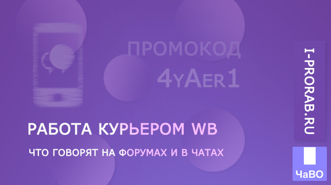 Работа курьером WB, что говорят на форумах и в чатах