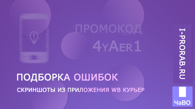 Подборка ошибок в приложении WB Курьер