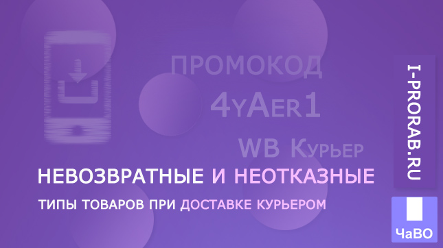 Невозвратные и неотказные товары в WB при доставке курьером