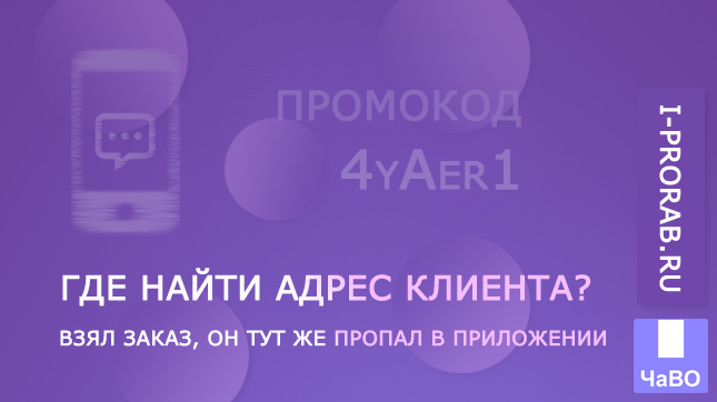 Взял заказ, он тут же пропал в системе. Где найти адрес клиента?
