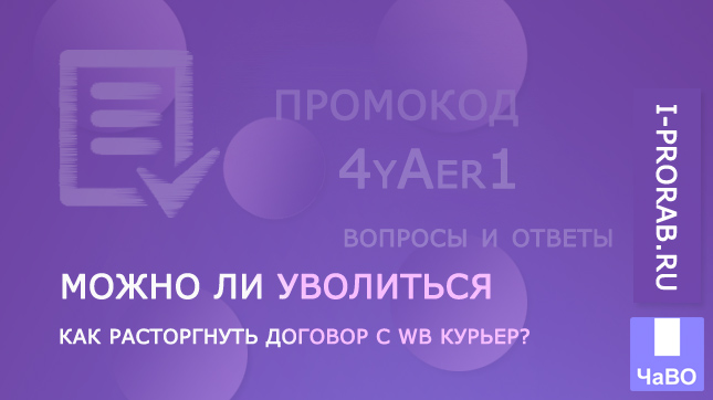 Как расторгнуть договор с WB Курьер?