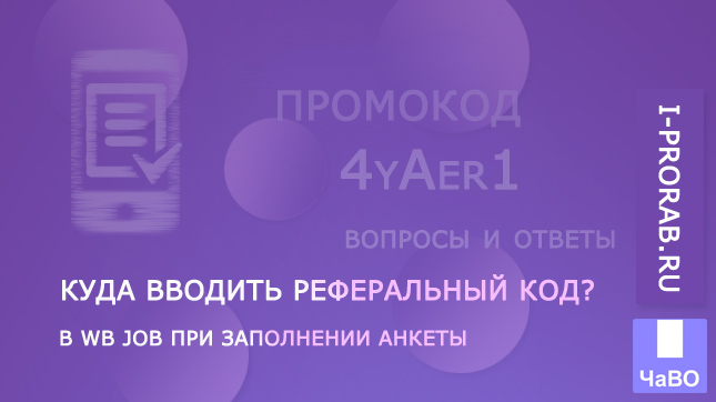 Куда вводить реферальный код курьера WB?