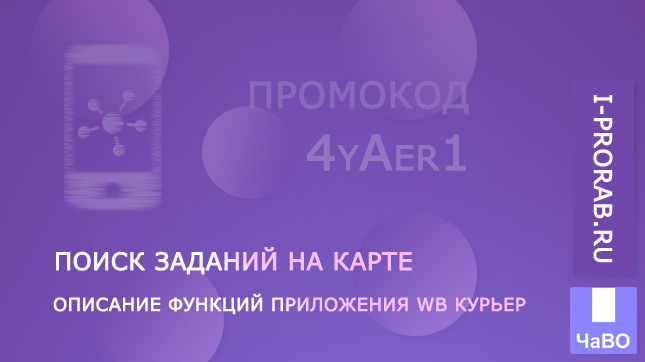 Описание функций приложения WB Курьер: поиск заказов