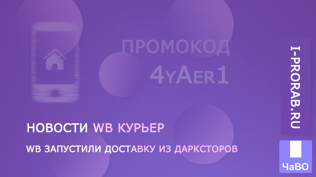 Wildberries запустил доставку из дарксторов