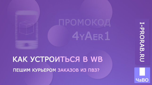 Как устроиться в WB курьером