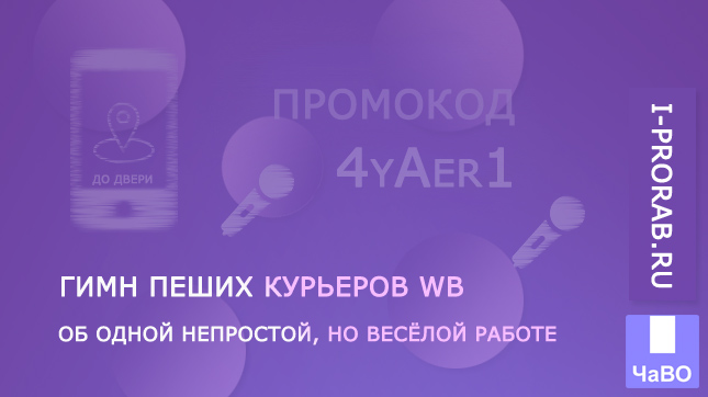Гимн пеших курьеров WB. Немного о курьерских буднях