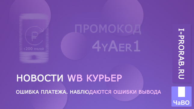 WB Курьер: «Ошибка платежа. Банк отклонил транзакцию»