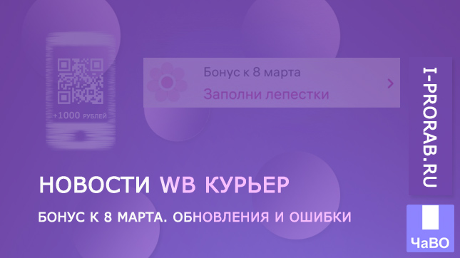 Бонус на 8 Марта