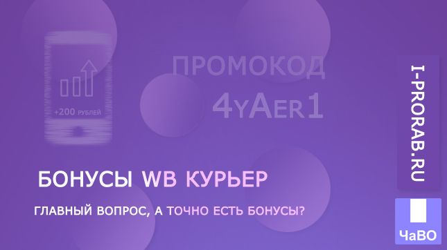 Бонусы WB Курьер – не упусти выгоду