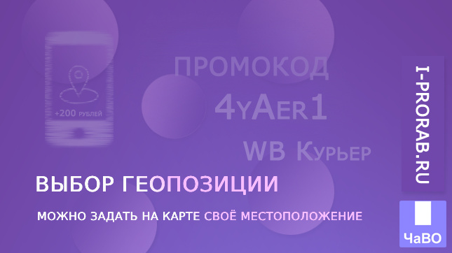 Выбор геопозиции на карте вручную WB Курьер