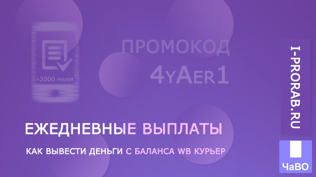 Ежедневные выплаты курьерам Wildberries