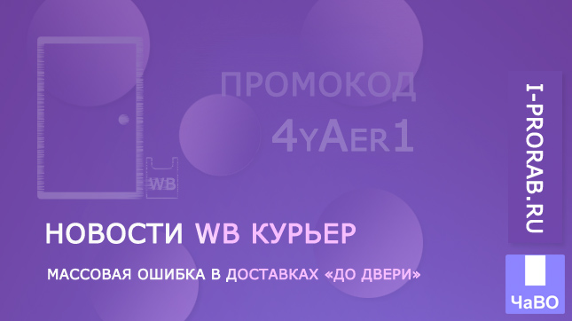 Массовая ошибка в доставках «До двери» в приложении WB Курьер