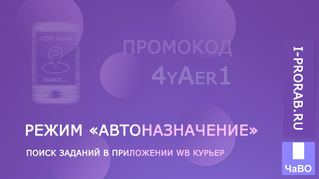 Режим автоназначение WB Курьер