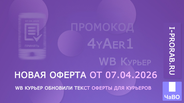 Новая оферта WB Курьер
