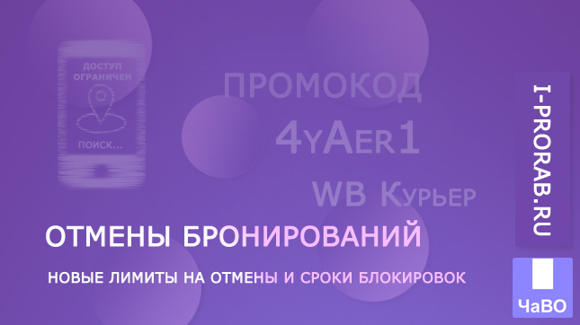 Отмены бронирования WB Курьер – новые лимиты и сроки блокировки