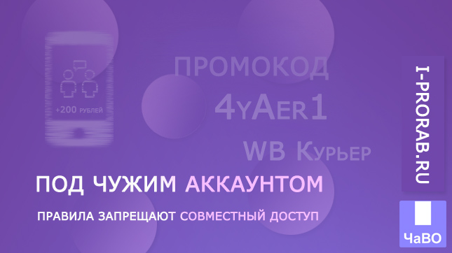 Работа под чужим аккаунтом WB Курьер