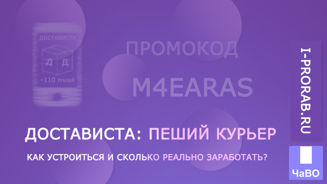 Пеший курьер в Достависта. Как устроиться и сколько реально заработать?