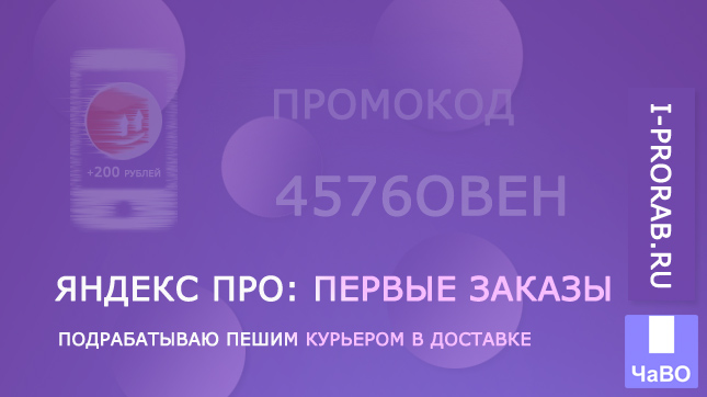 Пеший курьер в Яндекс Доставке. Первые заказы
