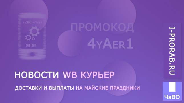 Доставка и выплаты на майские праздники в WB Курьер