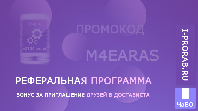 Реферальная программа Достависта: Как я получил 2100₽ за приглашение друга
