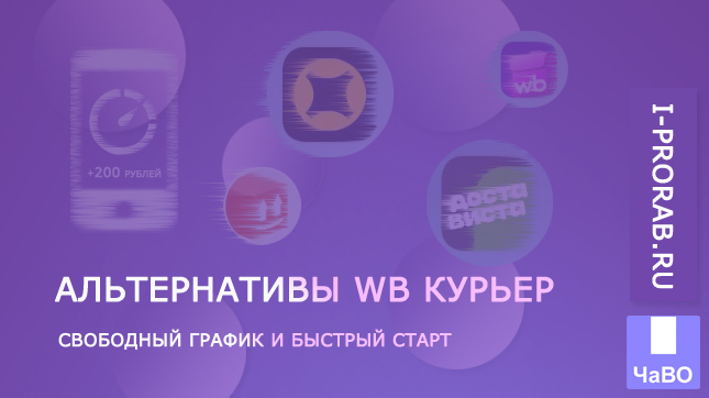 Сравнение сервисов подработки для пеших курьеров: WB Курьер, Достависта, Яндекс Доставка