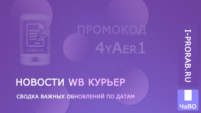 Важные новости WB Курьер