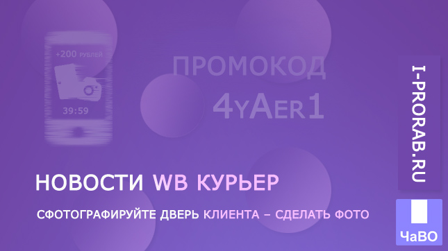Сфотографируйте дверь клиента – новая функция WB Курьер